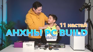 11 настай хүүхдийн анхны PC build [upl. by Akiras]