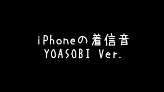 iPhoneの着信音 YOASOBI Ver [upl. by Maurilia]