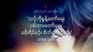 Good Morning Church ကိုယ်တော်ရှိနေတယ် ဆို  Saw Shane [upl. by Rondi422]