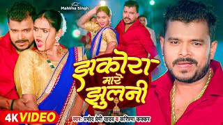 Video  झकोरा मारे झुलनी  Pramod Premi Yadav  Jhakora Mare Jhulani  Karishma Kakkar  New Song [upl. by Ardien]