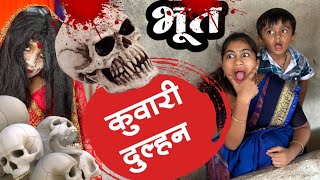 कुवारी दुल्हन बन गयी भूत 🫢 भूत ghost bhoot tanucomedy कॉमेडी [upl. by Oicatsana]