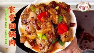 【家常回锅肉】，香辣美味，简单易学，厨师长教你做！ 中国美食 中国味 中国菜 [upl. by Terpstra]