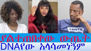 የ DNA ምርመራው ውጤት አላሳመነኝም ድራማው በዛ quotሊያ ሸው ፤ ያልተጠበቀው የ DNAየው ውጤት መነጋገሪያ ሆን [upl. by Ailaroc]