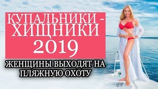 ПЛЯЖНАЯ МОДА  САМЫЕ МОДНЫЕ КУПАЛЬНИКИ 20192020  НОВЫЕ МОДЕЛИ ИТАЛЬЯНСКИХ КУПАЛЬНИКОВ [upl. by Arnon]