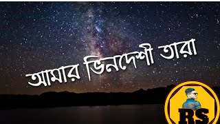 আমার ভিনদেশী তারা একা রাতের ও আকাশে Ashes new song roaster bd 02 [upl. by Nolrac]