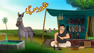 عقلمند موچی  Akalmand Mochi  Urdu Story  Moral Stories in Urdu  Urdu Kahaniya [upl. by Chaker482]