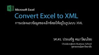 สอน Excel แปลงข้อมูลให้อยู่ในรูปแบบ XML Convert Excel data directly to XML no XML schema needed [upl. by Jone]