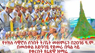 በ2016 በመስቀል አደባባይ የቀረበ ወረብ 🔴 New Orthodox Mazmure [upl. by Chilt48]