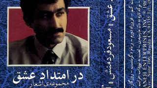 09 Che Sadeh Del  Dar Emtedade Eshgh 1987 Album  Masoud Fardmanesh [upl. by Eltsirhc]