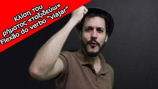 FLEXÃO VERBAL Conjugação do verbo quotVIAJARquot ταξιδεύω  CURSO DE GREGO MODERNO  AMOSTRA [upl. by Landing]