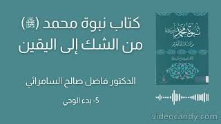 كتاب نبوة محمد ﷺ من الشك إلى اليقين 5  بدء الوحي [upl. by Lacagnia394]