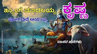 Hyange madalayya krishna ಹ್ಯಾಂಗೆ ಮಾಡಲಯ್ಯ ಕೃಷ್ಣ Putturu narasimha nayak ಪುತ್ತೂರು ನರಸಿಂಹ ನಾಯಕ್ [upl. by Eniaral]