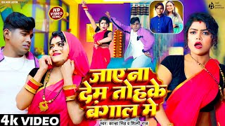 video जाये ना देम तोहके बंगाल में Shilpi Raj amp Kanha Singh Jaye Na Dem Tohake Bangal Me New Song [upl. by Nahtanhoj]