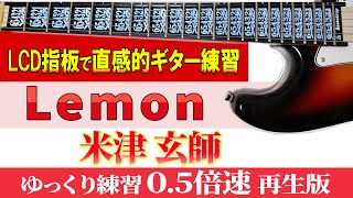 【TAB譜 音声修正】米津玄師「Lemon」ギタータブ ゆっくり練習（０５倍速再生版）【初心者にも分かり易い】 [upl. by Delcine]