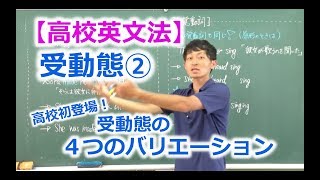 【高校英文法】受動態② 〜受動態の４つのバリエーション〜 [upl. by Negam74]