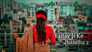 Yadav Ji Ke Jhandha 2 Lofi Song  Yadav ji ke jhandh 2  Kheshari Lal New Bhojpuri song lofi [upl. by Reckford217]