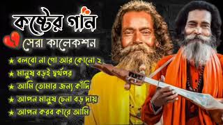 Hits Of Sukumar Baul  বাউল সুকুমার  Baul Sukumar New Song  2024 Hits Baul Gaan  Baul Geeti Song [upl. by Aicilf]