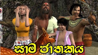 Sama Jathakaya සාම ජාතකය 3D Animation Short Film Sihhala Lama Kathandara ජාතක කතා  කතන්දර [upl. by Aymer]