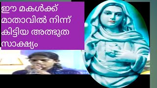 ഈ മകൾക്ക് മാതാവിൽ നിന്ന് കിട്ടിയ അത്ഭുത സാക്ഷ്യംKripassanm testimonyMariyan prayerYoutube [upl. by Cleaves]