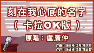 刻在我心底的名字  盧廣仲 🎤【 Karaoke 伴奏版 】純音樂拼音導唱字幕卡拉OK｜拼音歌詞 ChinesePinyin『刻在我心底的名字 你藏在塵封的位置 要不是這樣我 怎麼過一輩子』 [upl. by Zobias]