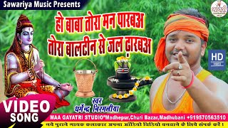 Dharmendra Nirmaliya ka Bolbam HD वीडियो Song  हो बाबा तोरा रोज मन पारबअ  tora balti se jal dharbo [upl. by Clercq]