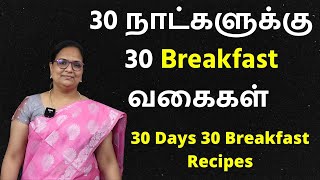 இனி 30நாட்களுக்கு Breakfast என்ன செய்யலாம்னு யோசிக்கவே வேணாம் 30 Variety Breakfast Recipes [upl. by Liagabba]