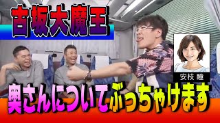 【太田上田＃１０５】古坂大魔王さんが奥さんについて語ってくれました [upl. by Kirad768]