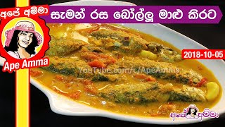 ✔ සැමන් රස බෝල්ලු මාළු කිරට උයමු Bollu fish curry by Apé Amma [upl. by James657]