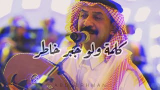 quot كلـمة ولو جبر خاطر quot د عبادي الجوهر  جلسة عود  ♪ [upl. by Mosira]