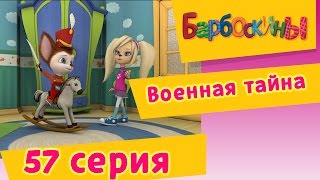 Барбоскины  57 Серия Военная тайна мультфильм [upl. by Enilemme606]