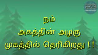 அகத்தின் அழகு முகத்தில் தெரியும்  தமிழ்  தமிழ் பழமொழி விளக்கம் [upl. by Ettenel]