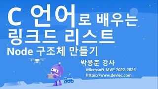 C 언어 자료 구조 강의 LinkedListIntro 링크드 리스트에서 사용되는 Node 이름의 구조체 만들고 사용하기 [upl. by Singband]