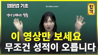 지금까지 영어를 못하는 건 당신 잘못이 아닙니다 이 영상을 꼭 보고가세요 ㅣ 6강 주어동사수일치2 [upl. by Nial212]