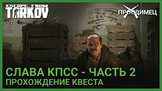 Слава КПСС  Часть 2  Прапор  Побег из Таркова [upl. by Eiuqcaj]