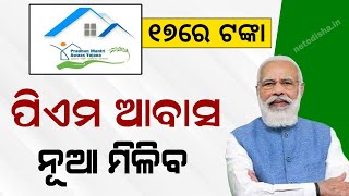 Pradhanmantri Awas Yojana Odisha Money Transfer  Odia Awas Yojana Apply PMAY Online Apply [upl. by Stetson]