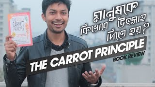 মানুষকে কিভাবে উৎসাহ দিতে হয় The Carrot Principle [upl. by Nikolaus760]