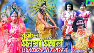 পুরানো মনসা মঙ্গল  Purano Mansa Mangal  Mansa Puja  Sompurno manosa Mangal 2024 [upl. by Danae655]