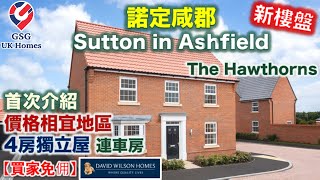 【首次介紹】鄰近諾定咸 Sutton in Ashfield  價格相宜  屋苑 The Hawthorns  4房獨立屋 Avondale【買家免佣】英國買樓 Ref NG00051 [upl. by Ahsela]