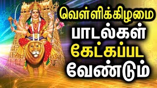 Best Amman Songs In Tamil  Powerful Durgayei Tamil Padalgal  Powerful Durga Mantra [upl. by Vinn]