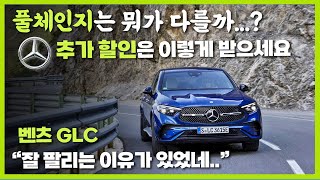 벤츠 glc 풀체인지 신형은 뭐가 다를까 쿠페 300 4matic 할인 더 받고 출고하기 [upl. by Loux]