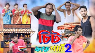 চিট ফান্ড পার্ট 2  ফানি ভিডিও  মেদিনীপুরের মাকুর কমেডি  বাংলা নাটক  Medinipurer Maku [upl. by Nosille20]