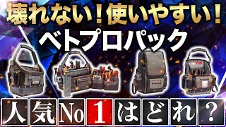 最強工具バック一気見！今流行りの海外ツールバック展示会にて一気に見せます！ベトプロパック vetopropac [upl. by Egrog]