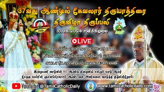 37வது ஆண்டு கேவலார் திருயாத்திரை திருவிழாத் திருப்பலி  10082024 நேரலையில்  1045 AM EU Time [upl. by Mercer]