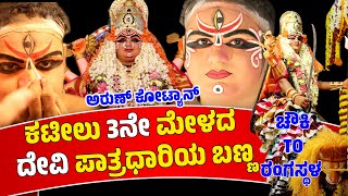 ಚೌಕಿTOರಂಗಸ್ಥಳCHAWKI TO RANGASTALAYAKSHAGANA DEVI MAKEUPARUN KOTIANKATEEL MELA03DEVI MAHATHME [upl. by Simone656]