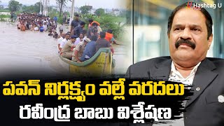 పవన్ నిర్లక్ష్యం వల్లే వరదలు  Analyst Ravindra Babu On Advocate Bala Comments  HashtagU [upl. by Citarella]