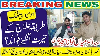 Amazing benefits of homeopathic treatment Homeo Dr Mian Nawaz conversation with Gulistan News [upl. by Ened912]