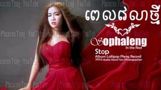 Pel Velea Thmey By Leang Sophalen ពេលវេលាថ្មី Phleng Record New Song YouTube [upl. by Haraf]