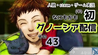 グノーシア半初見プレイ配信！その43！！！！ [upl. by Neeuq]