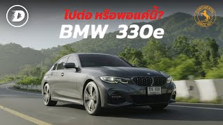 ไปต่อหรือพอแค่นี้ BMW 330e G20 PreLCI เจ้าของรีวิวเอง feat Continental MaxContact MC7 [upl. by Corso129]