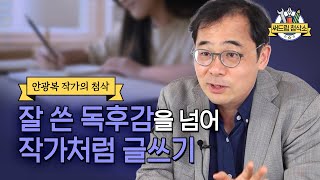 안광복 작가가 직접 알려주는 독후감 쓰는 방법  더 나은 글쓰기 써드림 첨삭소 [upl. by Nikoletta238]